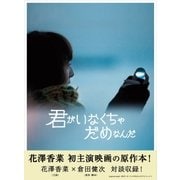 君がいなくちゃだめなんだ-Waltz for Life Will Born-（ソニー･ミュージックエンタテインメント） [電子書籍]