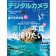 デジタルカメラマガジン 2015年9月号（インプレス） [電子書籍]