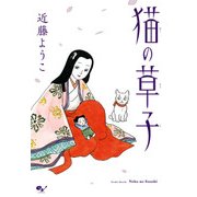 猫の草子（KADOKAWA） [電子書籍]