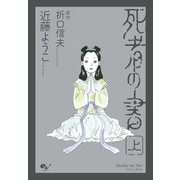 死者の書(上)（KADOKAWA） [電子書籍]