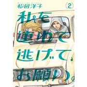 私を連れて逃げて、お願い。2（KADOKAWA） [電子書籍]