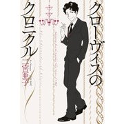 クローヴィスのクロニクル（KADOKAWA） [電子書籍]