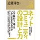 角川インターネット講座5 ネットコミュニティの設計と力 つながる私たちの時代（KADOKAWA） [電子書籍]