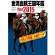 金満血統王国年鑑 for 2015（9＆10月編＋大臣データ）（KADOKAWA） [電子書籍]