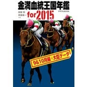 金満血統王国年鑑 for 2015（9＆10月編＋大臣データ）（KADOKAWA） [電子書籍]