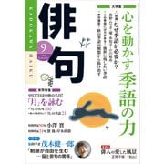 俳句 27年9月号（角川文化振興財団） [電子書籍]