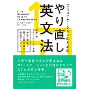(音声DL付) コミュニケーションのためのやり直し英文法（IBCパブリッシング） [電子書籍]