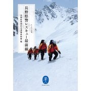 ヤマケイ文庫 長野県警 レスキュー最前線（山と溪谷社） [電子書籍]