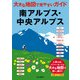 大きな地図で見やすいガイド 南アルプス・中央アルプス（山と溪谷社） [電子書籍]