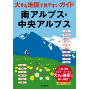大きな地図で見やすいガイド 南アルプス・中央アルプス（山と溪谷社） [電子書籍]