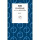 ヤマケイ新書 明解日本登山史（山と溪谷社） [電子書籍]
