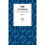 ヤマケイ新書 明解日本登山史（山と溪谷社） [電子書籍]