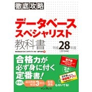 徹底攻略 データベーススペシャリスト教科書 平成28年度（インプレス） [電子書籍]