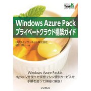 Windows Azure Packプライベートクラウド構築ガイド（インプレス） [電子書籍]