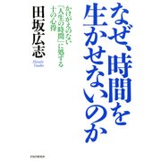なぜ、時間を生かせないのか かけがえのない「人生の時間」に処する十の心得（PHP研究所） [電子書籍]