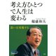 考え方ひとつで人生は変わる 思いは実現する（PHP研究所） [電子書籍]
