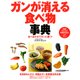食べ合わせでガンに勝つ！ ガンが消える食べ物事典（PHP研究所） [電子書籍]