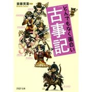とんでもなく面白い『古事記』（PHP研究所） [電子書籍]