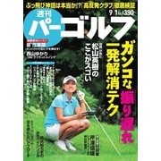 週刊 パーゴルフ 2015/9/1号（パーゴルフ） [電子書籍]