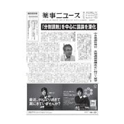 薬事ニュース 2015/08/21（薬事ニュース社） [電子書籍]