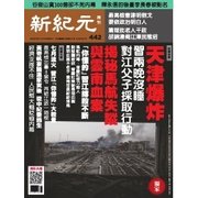 新紀元　中国語時事週刊 442号（大紀元） [電子書籍]