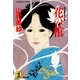 花の棺（光文社） [電子書籍]