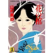 花の棺（光文社） [電子書籍]