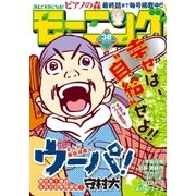モーニング 2015年38号 (2015年8月20日発売)（講談社） [電子書籍]