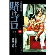 賭けゴロ1（実業之日本社） [電子書籍]