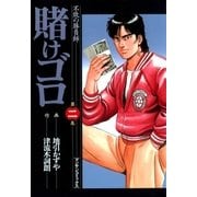 賭けゴロ2（実業之日本社） [電子書籍]