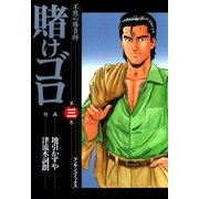 賭けゴロ3（実業之日本社） [電子書籍]