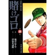 賭けゴロ4（実業之日本社） [電子書籍]