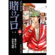 賭けゴロ5（実業之日本社） [電子書籍]