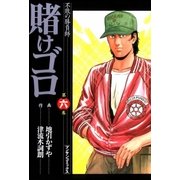 賭けゴロ6（実業之日本社） [電子書籍]
