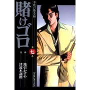 賭けゴロ7（実業之日本社） [電子書籍]