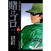 賭けゴロ8（実業之日本社） [電子書籍]