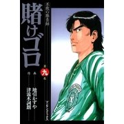 賭けゴロ9（実業之日本社） [電子書籍]
