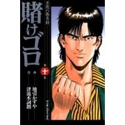 賭けゴロ10（実業之日本社） [電子書籍]