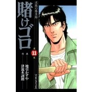 賭けゴロ11（実業之日本社） [電子書籍]