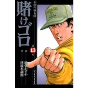 賭けゴロ13（実業之日本社） [電子書籍]