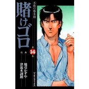 賭けゴロ14（実業之日本社） [電子書籍]