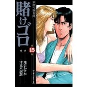 賭けゴロ15（実業之日本社） [電子書籍]