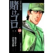 賭けゴロ18（実業之日本社） [電子書籍]