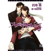 プリティ・ベイビィズ(2)（新書館） [電子書籍]