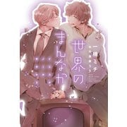 世界のまんなか～イエスかノーか半分か(2)～（新書館） [電子書籍]
