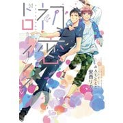 初恋ドローイング（新書館） [電子書籍]