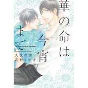 華の命は今宵まで（新書館） [電子書籍]