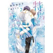特別になりたい（新書館） [電子書籍]