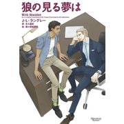 狼の見る夢は（新書館） [電子書籍]