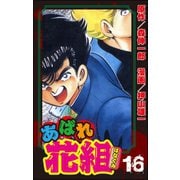 あばれ花組 16巻 はめられた花組！！（ぶんか社） [電子書籍]